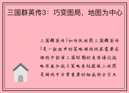 三国群英传3：巧变图局，地图为中心