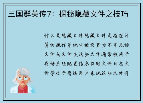三国群英传7：探秘隐藏文件之技巧