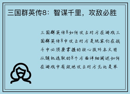 三国群英传8：智谋千里，攻敌必胜