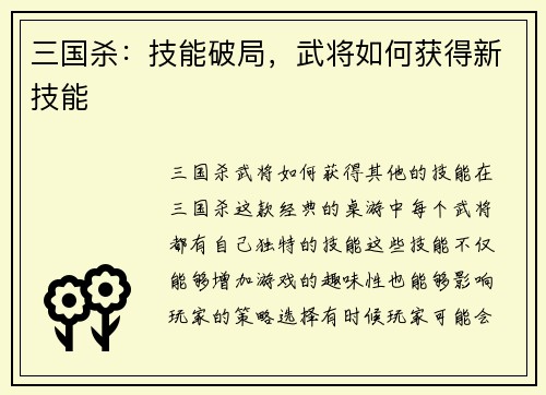 三国杀：技能破局，武将如何获得新技能