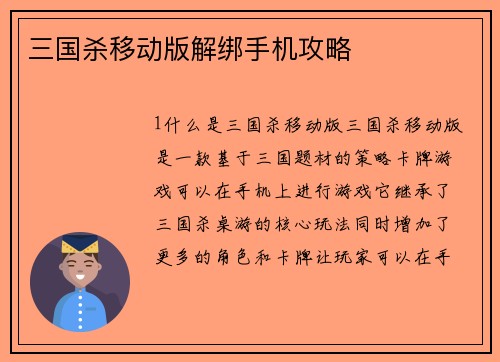 三国杀移动版解绑手机攻略