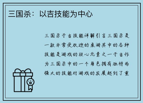 三国杀：以吉技能为中心