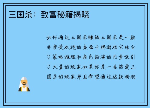 三国杀：致富秘籍揭晓