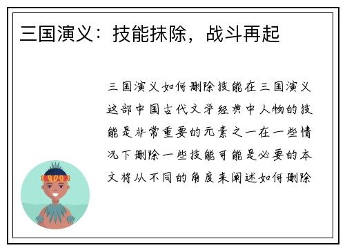 三国演义：技能抹除，战斗再起