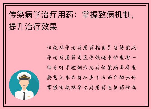 传染病学治疗用药：掌握致病机制，提升治疗效果