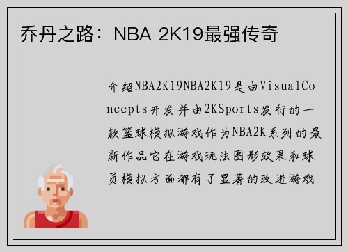 乔丹之路：NBA 2K19最强传奇