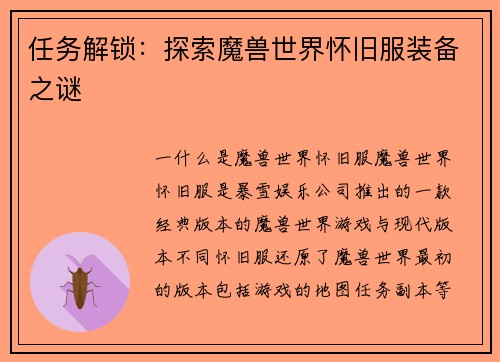 任务解锁：探索魔兽世界怀旧服装备之谜