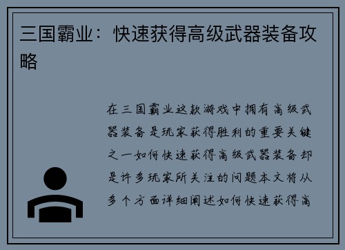 三国霸业：快速获得高级武器装备攻略