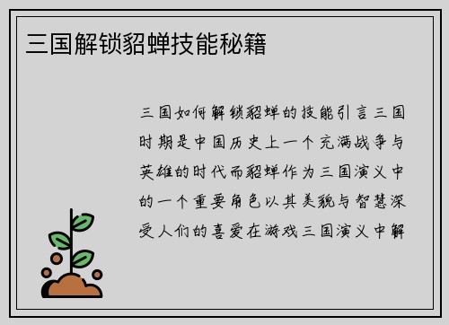 三国解锁貂蝉技能秘籍
