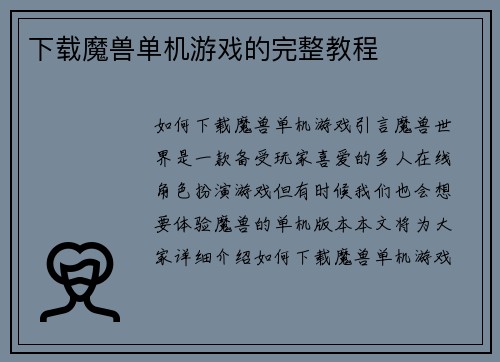 下载魔兽单机游戏的完整教程