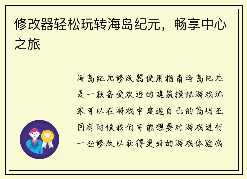 修改器轻松玩转海岛纪元，畅享中心之旅