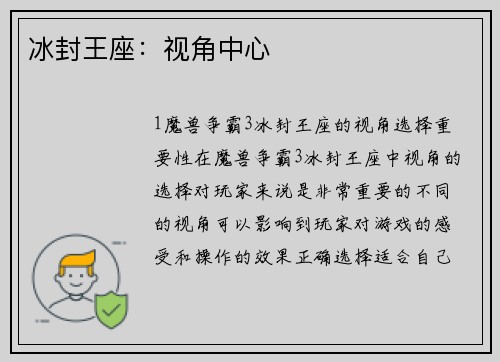 冰封王座：视角中心