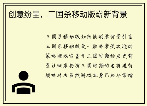 创意纷呈，三国杀移动版崭新背景