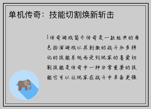 单机传奇：技能切割焕新斩击