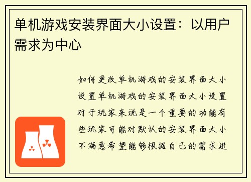 单机游戏安装界面大小设置：以用户需求为中心