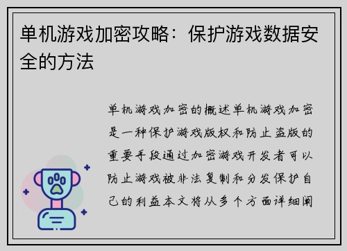 单机游戏加密攻略：保护游戏数据安全的方法