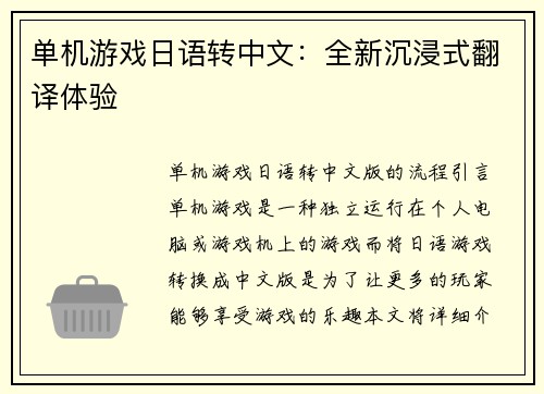 单机游戏日语转中文：全新沉浸式翻译体验
