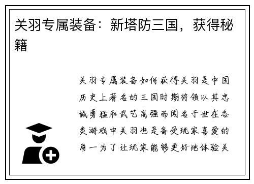 关羽专属装备：新塔防三国，获得秘籍