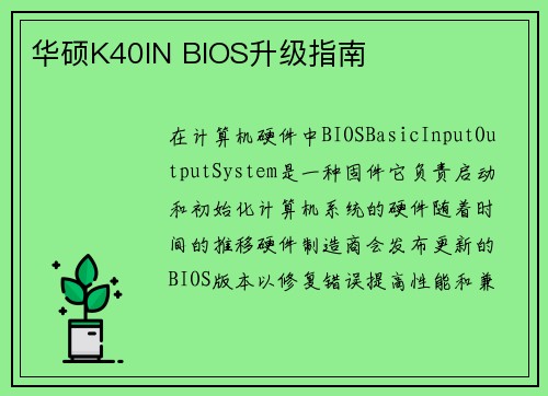 华硕K40IN BIOS升级指南