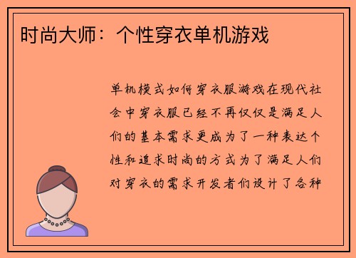 时尚大师：个性穿衣单机游戏