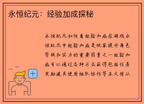 永恒纪元：经验加成探秘