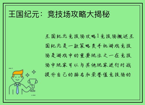 王国纪元：竞技场攻略大揭秘