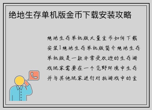 绝地生存单机版金币下载安装攻略
