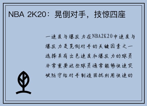 NBA 2K20：晃倒对手，技惊四座