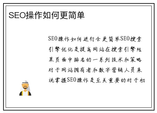 SEO操作如何更简单