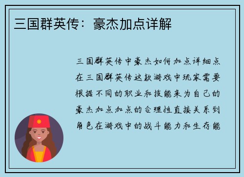 三国群英传：豪杰加点详解