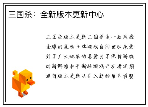 三国杀：全新版本更新中心