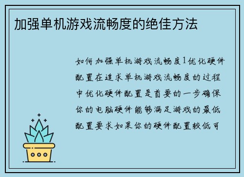 加强单机游戏流畅度的绝佳方法