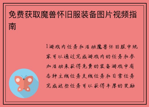 免费获取魔兽怀旧服装备图片视频指南