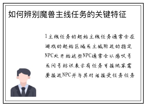 如何辨别魔兽主线任务的关键特征