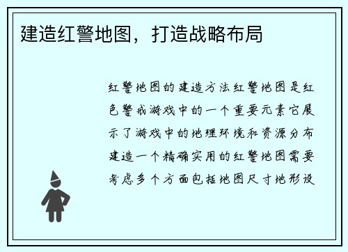 建造红警地图，打造战略布局