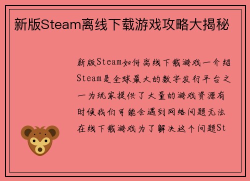 新版Steam离线下载游戏攻略大揭秘