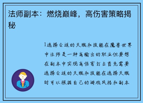 法师副本：燃烧巅峰，高伤害策略揭秘