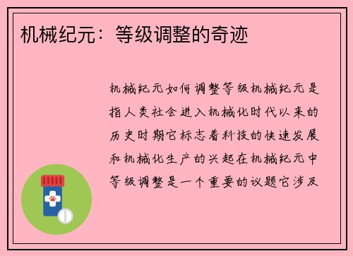 机械纪元：等级调整的奇迹