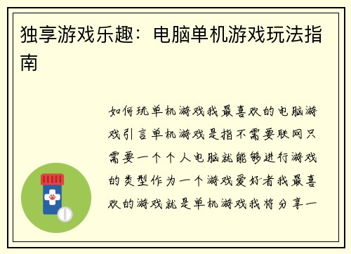 独享游戏乐趣：电脑单机游戏玩法指南
