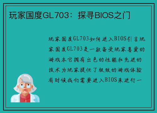 玩家国度GL703：探寻BIOS之门