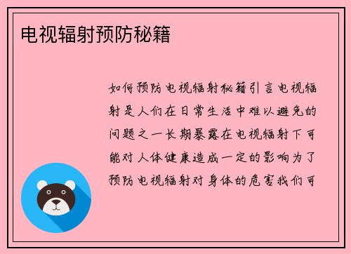 电视辐射预防秘籍