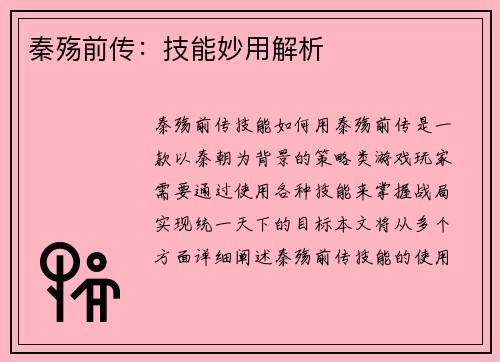 秦殇前传：技能妙用解析