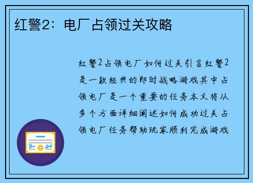 红警2：电厂占领过关攻略