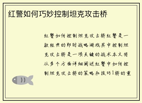 红警如何巧妙控制坦克攻击桥