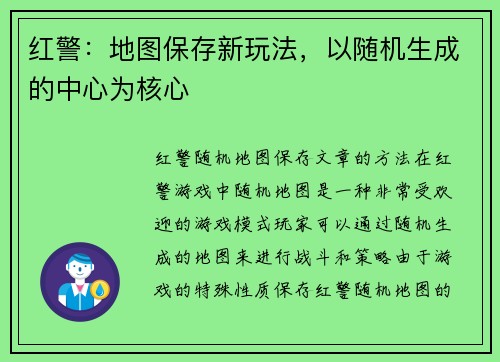 红警：地图保存新玩法，以随机生成的中心为核心