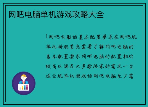 网吧电脑单机游戏攻略大全
