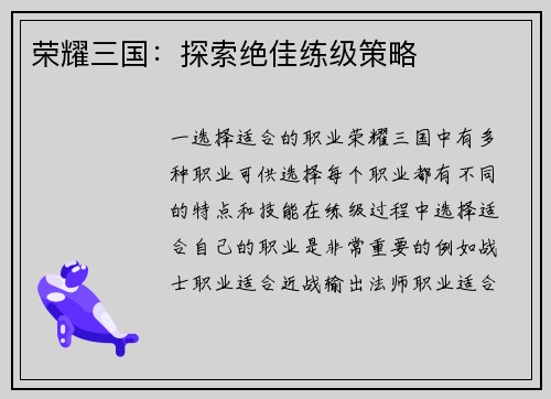 荣耀三国：探索绝佳练级策略