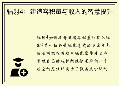 辐射4：建造容积量与收入的智慧提升