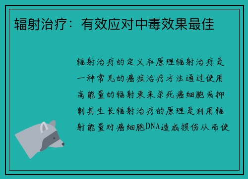 辐射治疗：有效应对中毒效果最佳