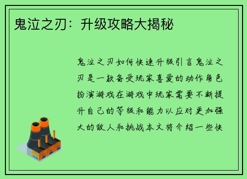 鬼泣之刃：升级攻略大揭秘